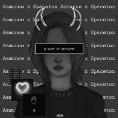 Asmunce & Поставангард  - В ШАГЕ ОТ ПРОПАСТИ
