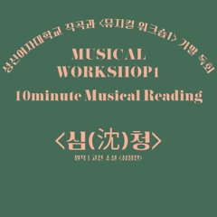 뮤지컬 '심청' - M2. 햇살과 바람