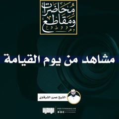 مشاهد من يوم القيامة | الشيخ عمرو الشرقاوي