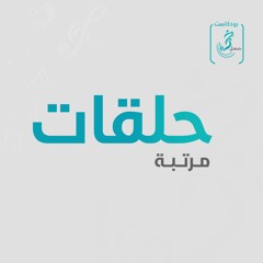 بودكاست خبرة عمل - حلقات مرتبة