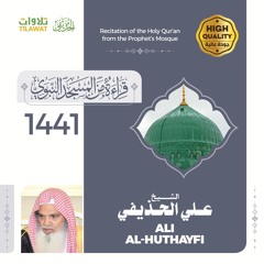 تلاوات الشيخ علي الحذيفي من المسجد النبوي 1441