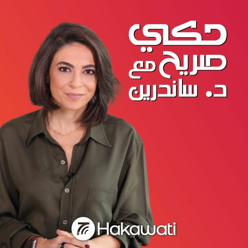 Stream episode الثقافة الجنسية في العالم العربي by Hakawati.fm podcast |  Listen online for free on SoundCloud