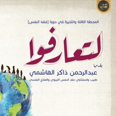 لتعارفوا (من مجالس فقه النفس) | عبد الرحمن ذاكر الهاشمي