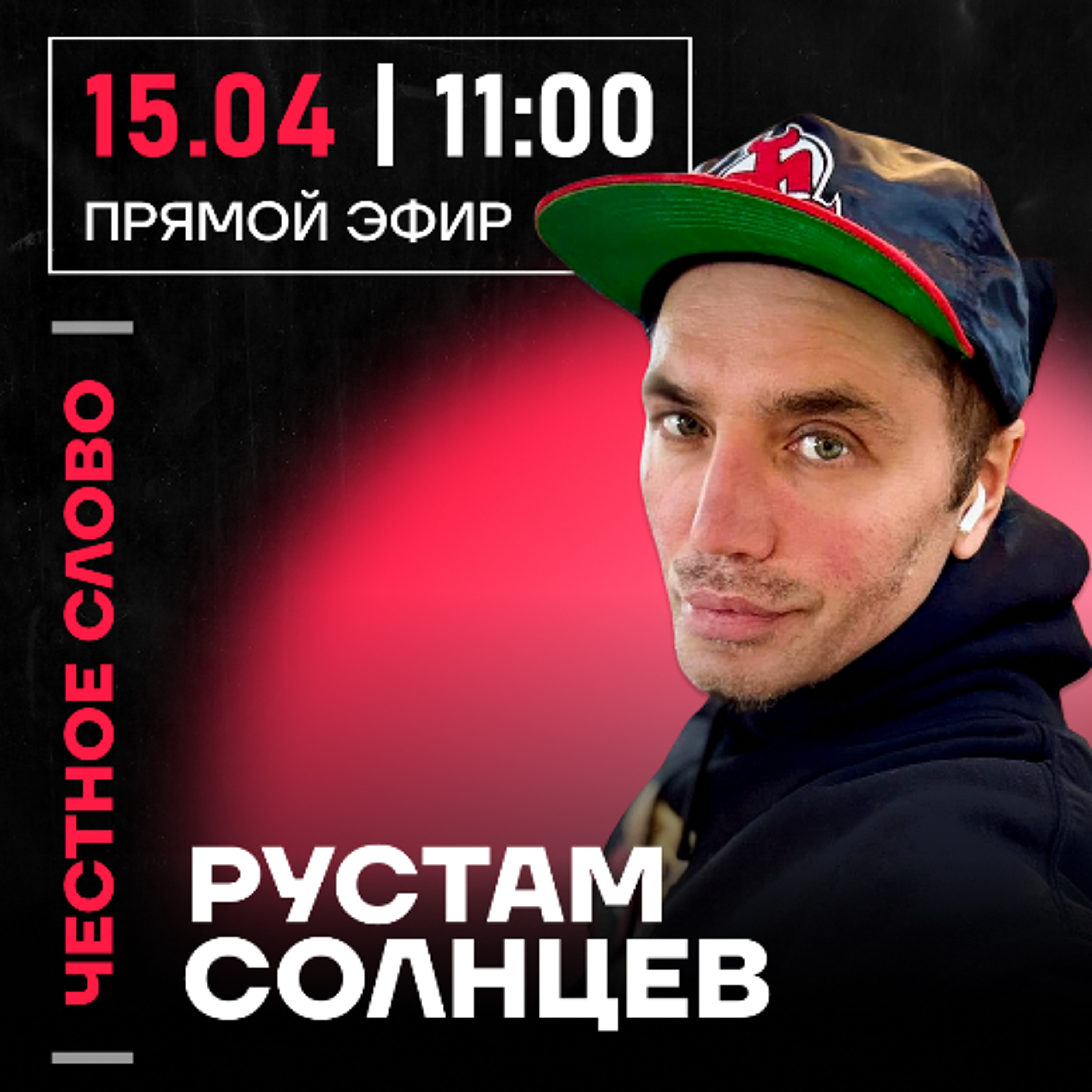 Честное слово с Рустамом Солнцевым
