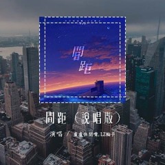 卢卢快闭嘴,LZ轮子 - 间距 (说唱版)(原唱：en)「黑夜和白天是我们距离，你只会出现在我的心里」(4k Video)【動態歌詞/pīn yīn gē cí】#卢卢快闭嘴 #LZ轮子 #间距
