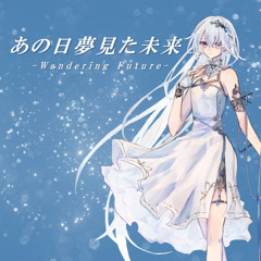 あの日夢見た未来 -Wandering Future-