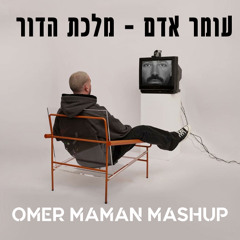 עומר אדם - מלכת הדור (Omer Maman Mashup) - FREE DOWNLOAD