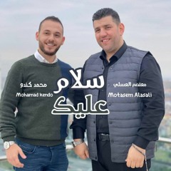 سلام عليك معتصم العسلي و محمد كندو
