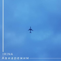 Авиарежим (Flight Mode)