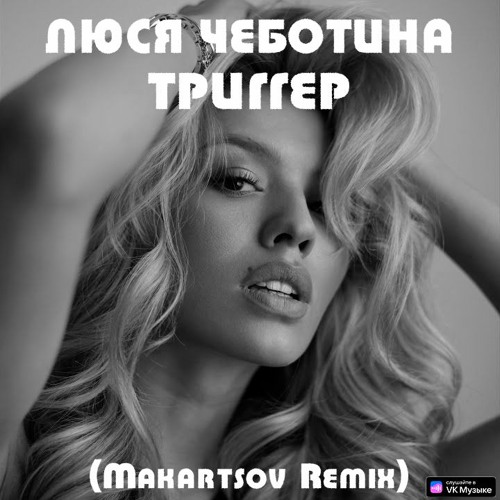 Триггер люся. Люся чеботина. Триггер люся. Чеботина бритни. Триггер люся.