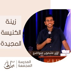 زينة الكنيسة المجيدة | الاخ فليمون متواضع| المدرسة المجمعة يوليو ٢٠٢٥