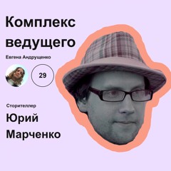 Комплекс Ведущего №29 - Юрий Марченко - сторителлер