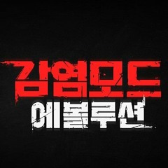 좀비고 감염모드 에볼루션 메인화면 BGM