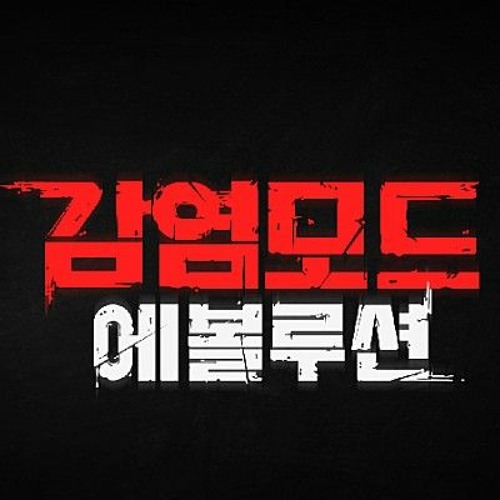 좀비고 감염모드 에볼루션 메인화면 BGM