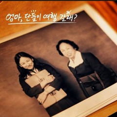 비비 (BIBI) - 일기장  엄마, 단둘이 여행 갈래_ OST