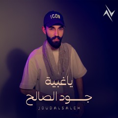 يا غبية