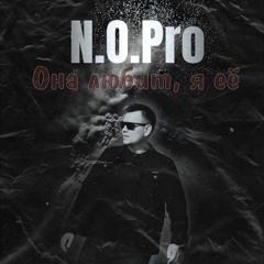 Она любит, я ее