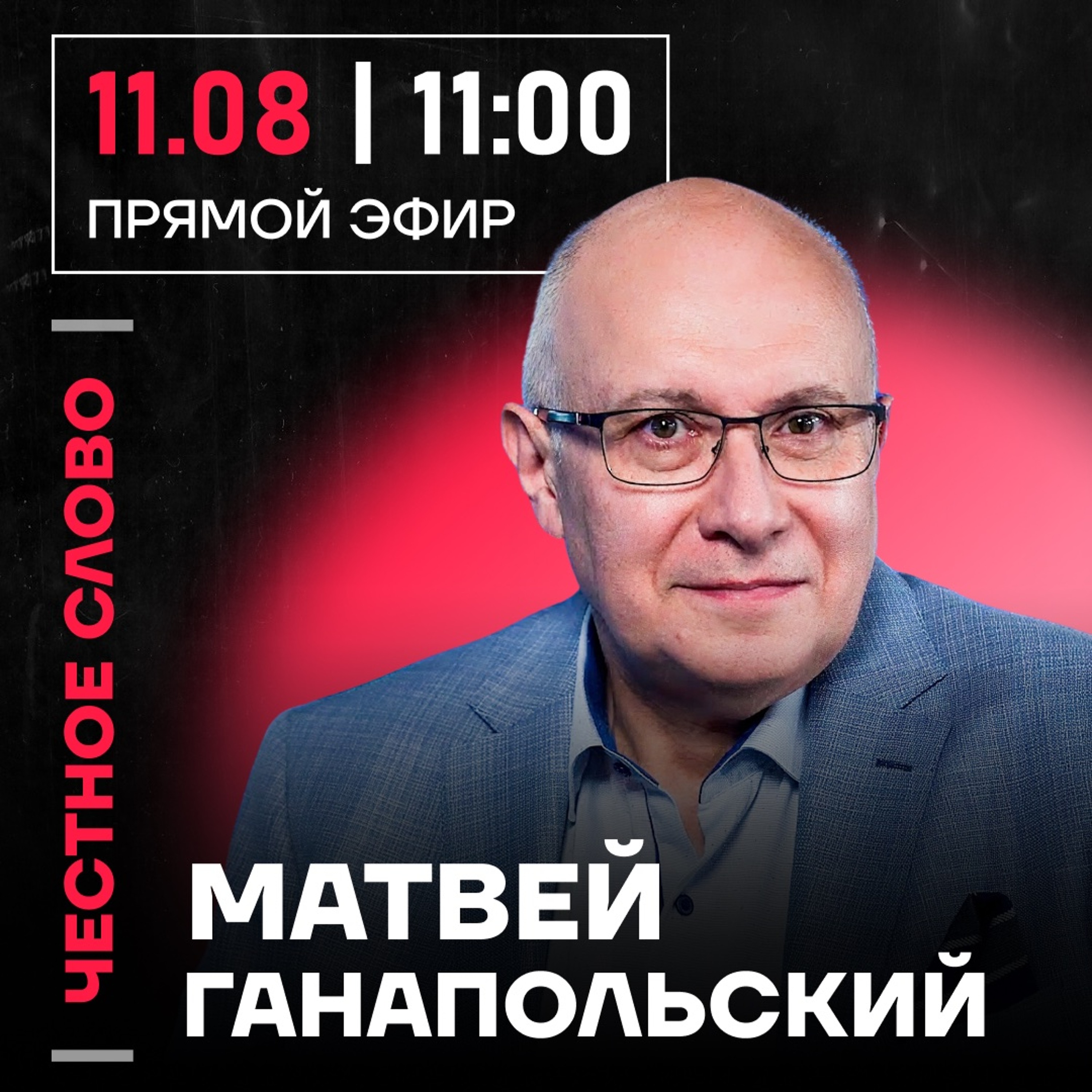 Честное слово с Матвеем Ганапольским episode artwork
