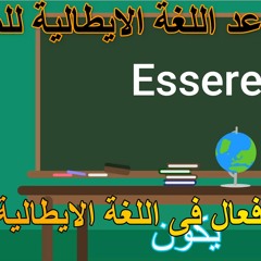 اهم الافعال فى اللغة الايطالية 1( verbo esser ) قواعد اللغة الايطالية للمبتدئين