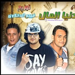 مهرجان دنيا المال غناء حمو بيكا ومودي امين توزيع فيجو الدخلاوي 2017