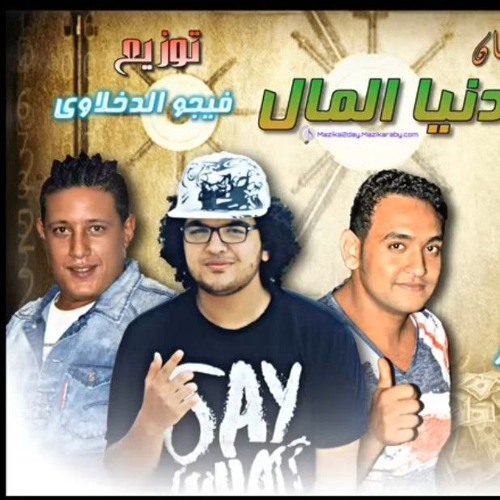 مهرجان دنيا المال غناء حمو بيكا ومودي امين توزيع فيجو الدخلاوي 2017