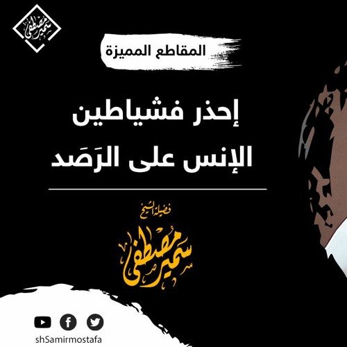 إحذر فشياطين الإنس على الرَصَد || للشيخ سميرمصطفى