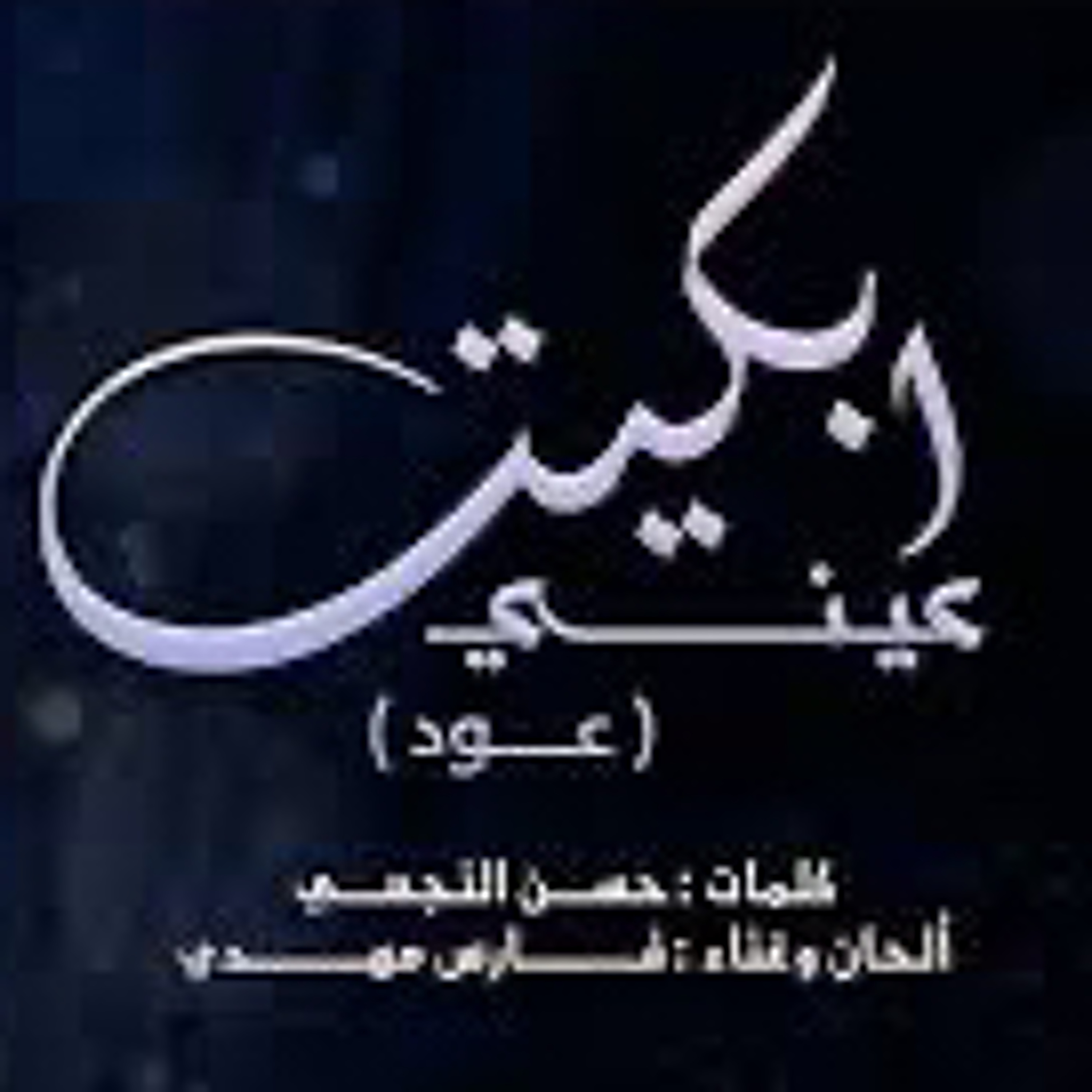 فارس مهدي | ابكيت عيني episode artwork