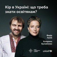 Кір в Україні: що треба знати освітянам? — Катерина Булавінова та Федір Лапій