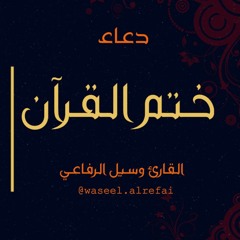 دعاء ختم القراّن الكريم بصوت القارئ وسيل الرفاعي