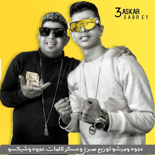 مهرجان احنا ياما ضيعنا -  كمال عجوه و ميشو العويل - توزيع صبري و عسكر -  كلمات عجوه وشيكسو 2021