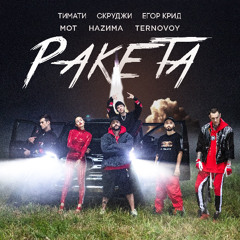 Тимати & МОТ & Егор Крид & Скруджи & HAZИМА & TERNOVOY — Ракета