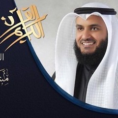 سورة الواقعة - قراءة رائعه - للقارىء مشاري راشد العفاسي