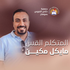 خدمة (كيف أشبع) المتكلم القس / مايكل مكين - اليوم الأول من النهضة الروحية الثلاثاء 28 أكتوبر