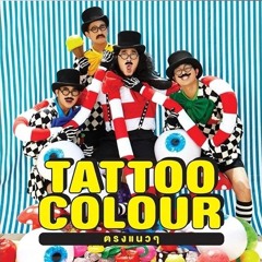 แล้วแต่ - TATTOO COLOUR [ Official Audio ]