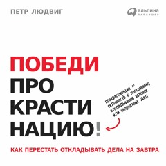🎧 ПОЛНАЯ АУДИОКНИГА Победи прокрастинацию! Как перестать откладывать дела на завтра - Петр Людвиг