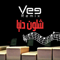Shlon Dniya - شلون دنيا (Remix)