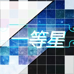 一等星 (ft. 初音ミク) BUY=FREE DL
