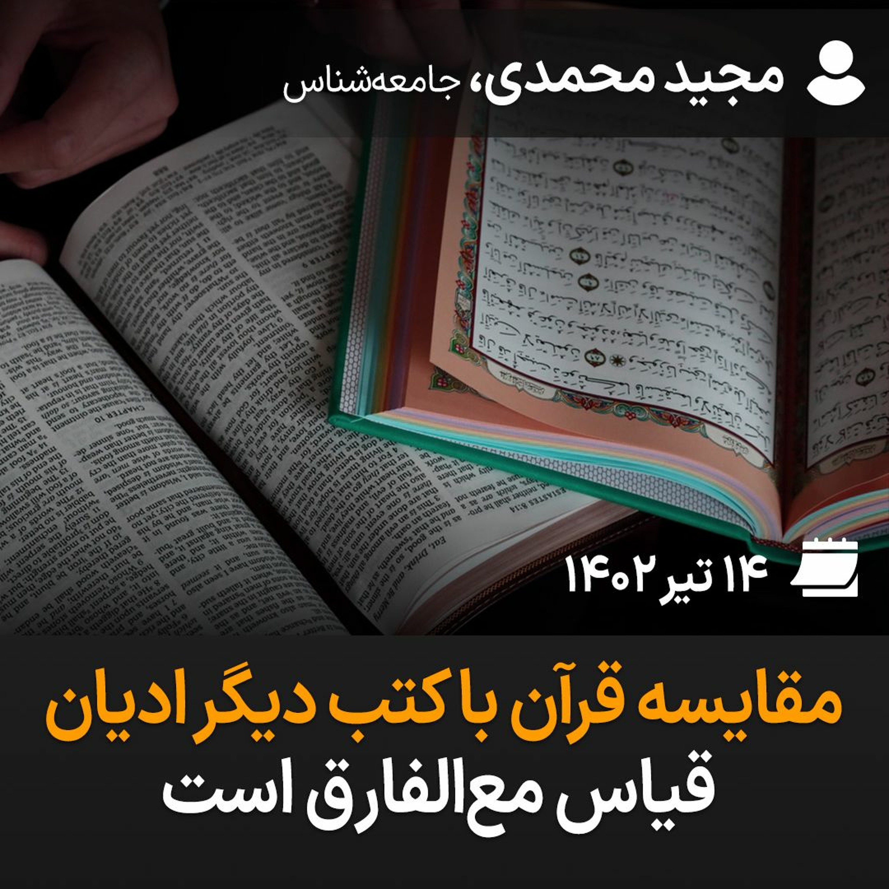 مقایسه قرآن با کتب دیگر ادیان، قیاس مع‌الفارق است episode artwork