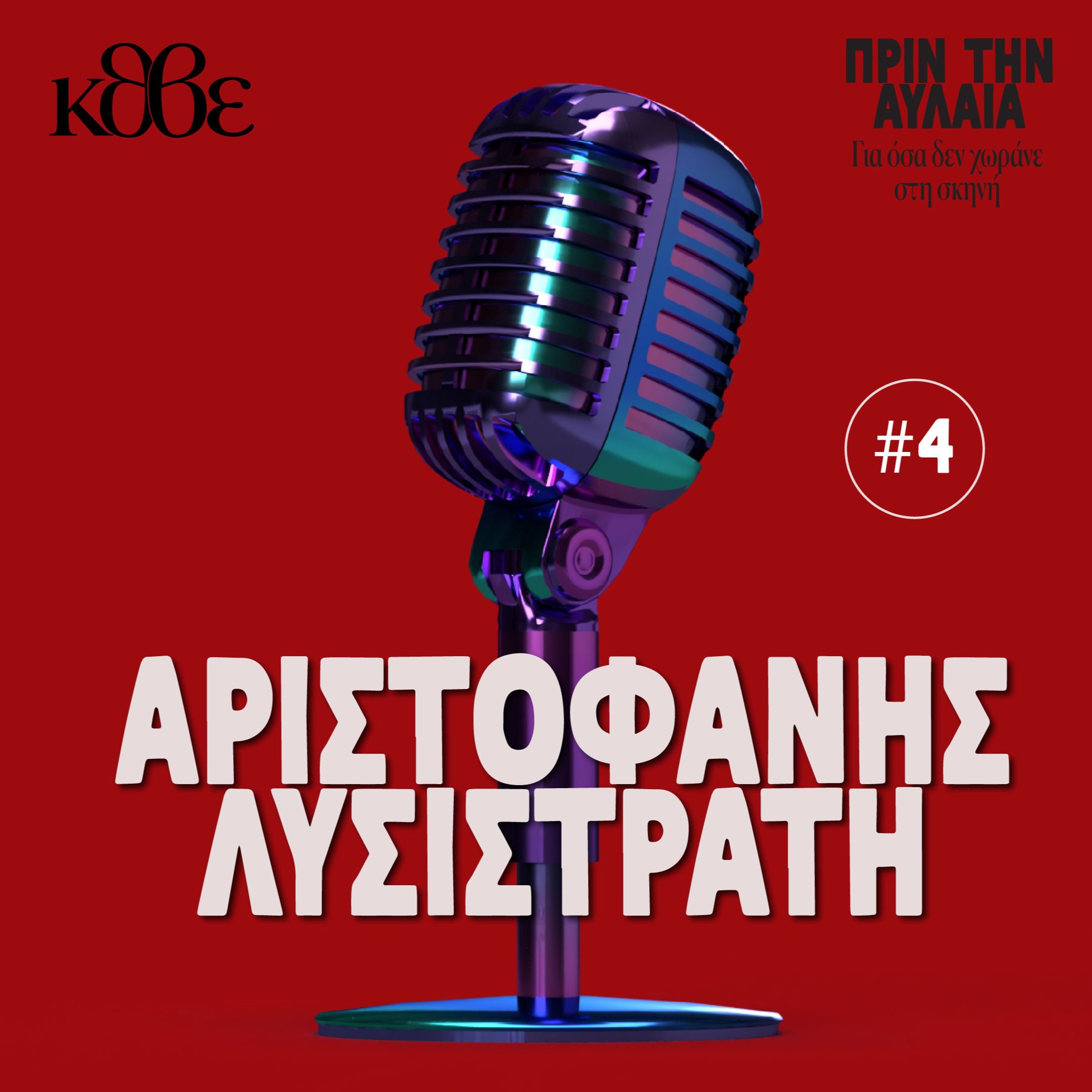 Λυσιστράτη - ΠΡΙΝ ΤΗΝ ΑΥΛΑΙΑ Για όσα δεν χωράνε στη σκηνή episode artwork