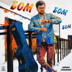 БОМ БОМ БОМ (feat. Кирило Семененко)