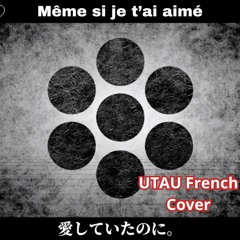 〖UTAU FRENCH〗 あいしていたのに / Même si je t'ai aimé (Maretu)〖Feat. Armor〗