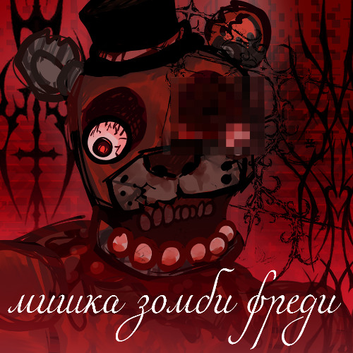 зомби mishka фреди
