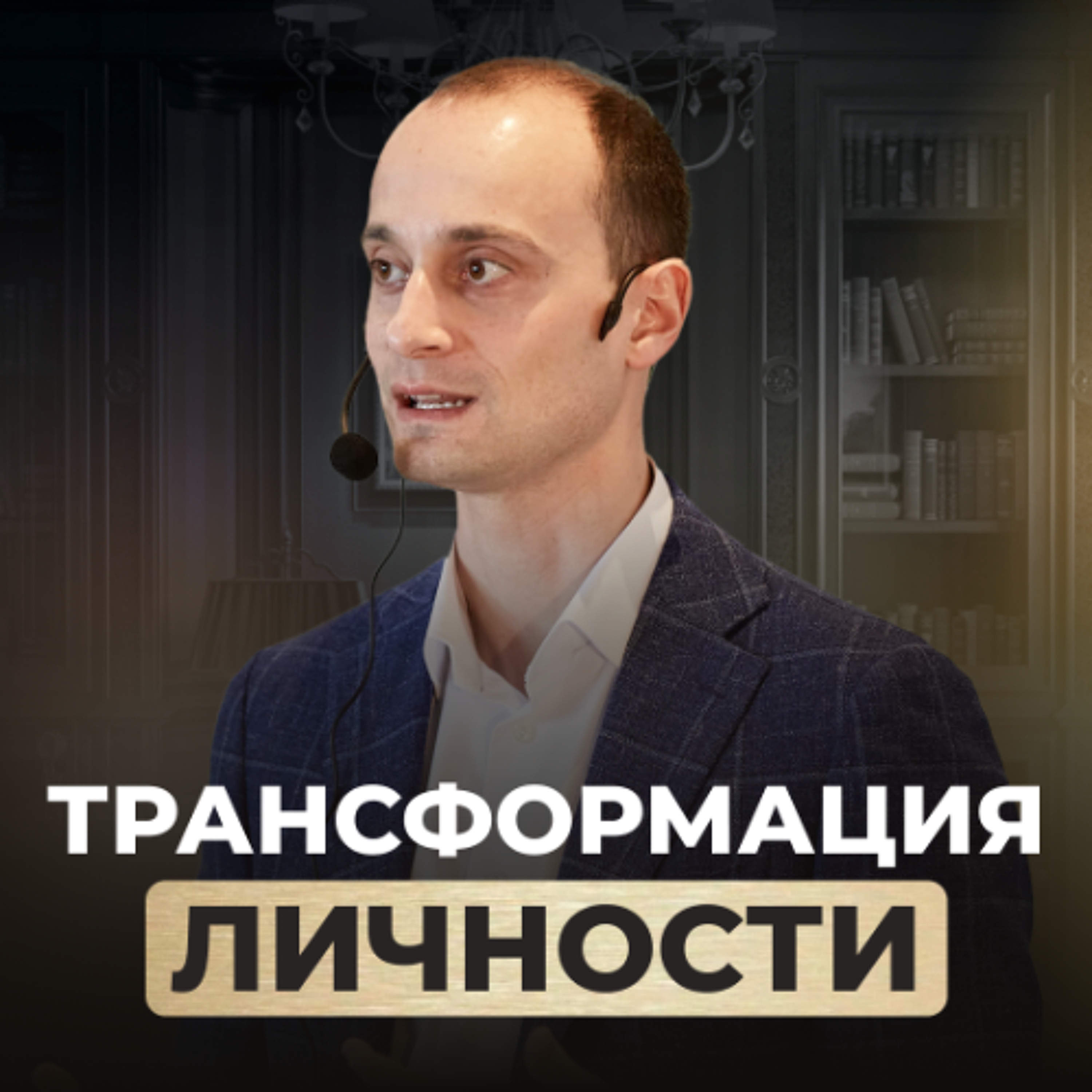 Трансформация личности: как перестать жить по старым сценариям episode artwork