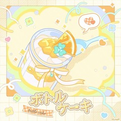 Bottle Cake / ボトルケーキ Kagamine Rin / 鏡音リン Live-P (FULL) - (SEKAI No Oto Vol.1 MMJ/More More Jump!)