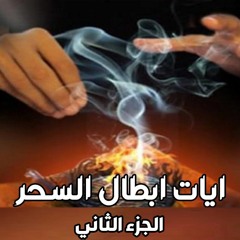 آيات ابطال السحر بأذن الله تلاوة القارىء الشيخ احمد ياسين- ج 2