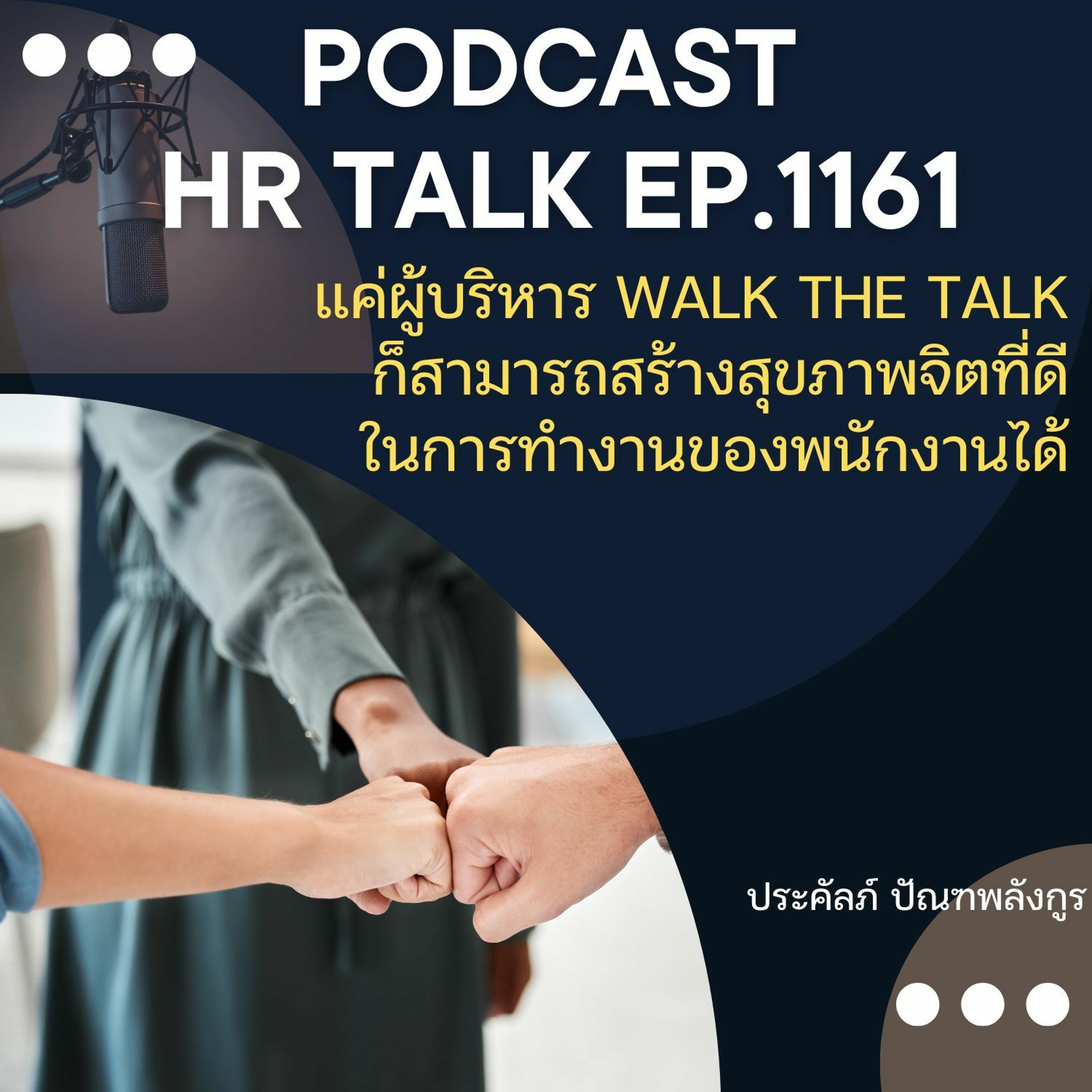 EP. 1161 แค่ผู้บริหาร Walk the Talk ก็สามารถสร้างสุขภาพจิตที่ดีให้กับพนักงานได้ episode artwork