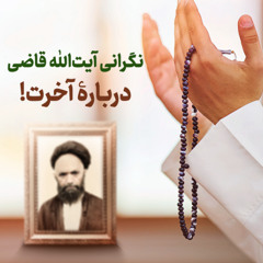 این‌گونه نماز بخوانید! | سید علی قاضی | آیت الله طهرانی