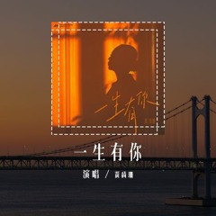 黄绮珊 - 一生有你 (原唱：水木年华)「多少人曾在你生命中来了又还，可知一生有你我都陪在你身边」(4k Video)【動態歌詞/pīn yīn gē cí】#黄绮珊 #一生有你 #水木年华 #動態歌