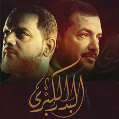 انشودة البدر الكبرى | قحطان البديري و حسين الاكرف  | رمضان 2023 م