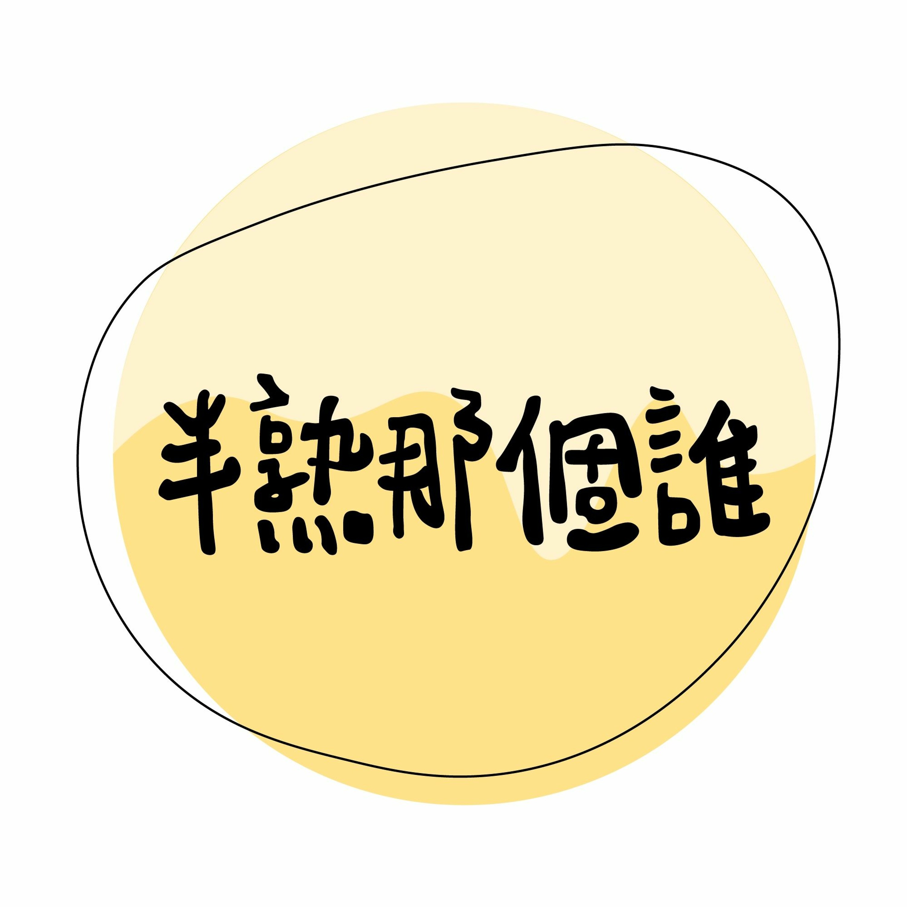 半熟那個誰